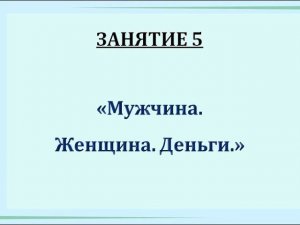 КБ. Занятие 5. "Мужчина. Женщина. Деньги"