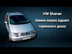 VW Sharan - Замена кожуха заднего тормозного диска.mp4