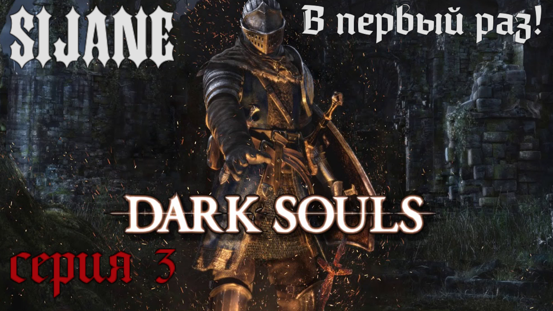 Dark Souls серия 3 Не очень честный рыцарь