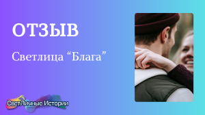 Как Светлица Блага за 1,5 года изменила жизнь