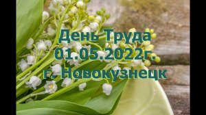 1 мая 2022г. в Новокузнецке | День труда 2022