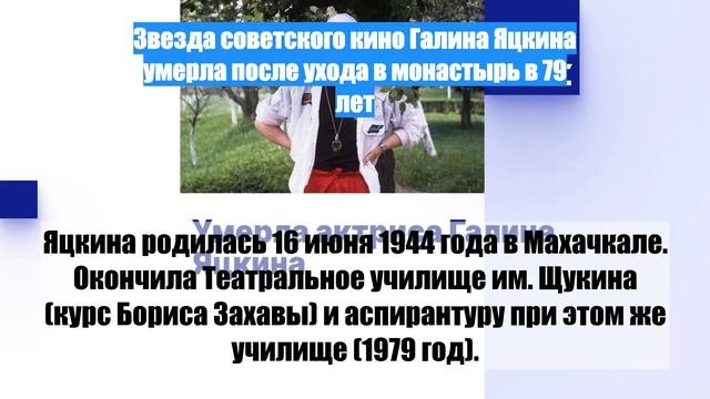Звезда советского кино Галина Яцкина умерла после ухода в монастырь в 79 лет