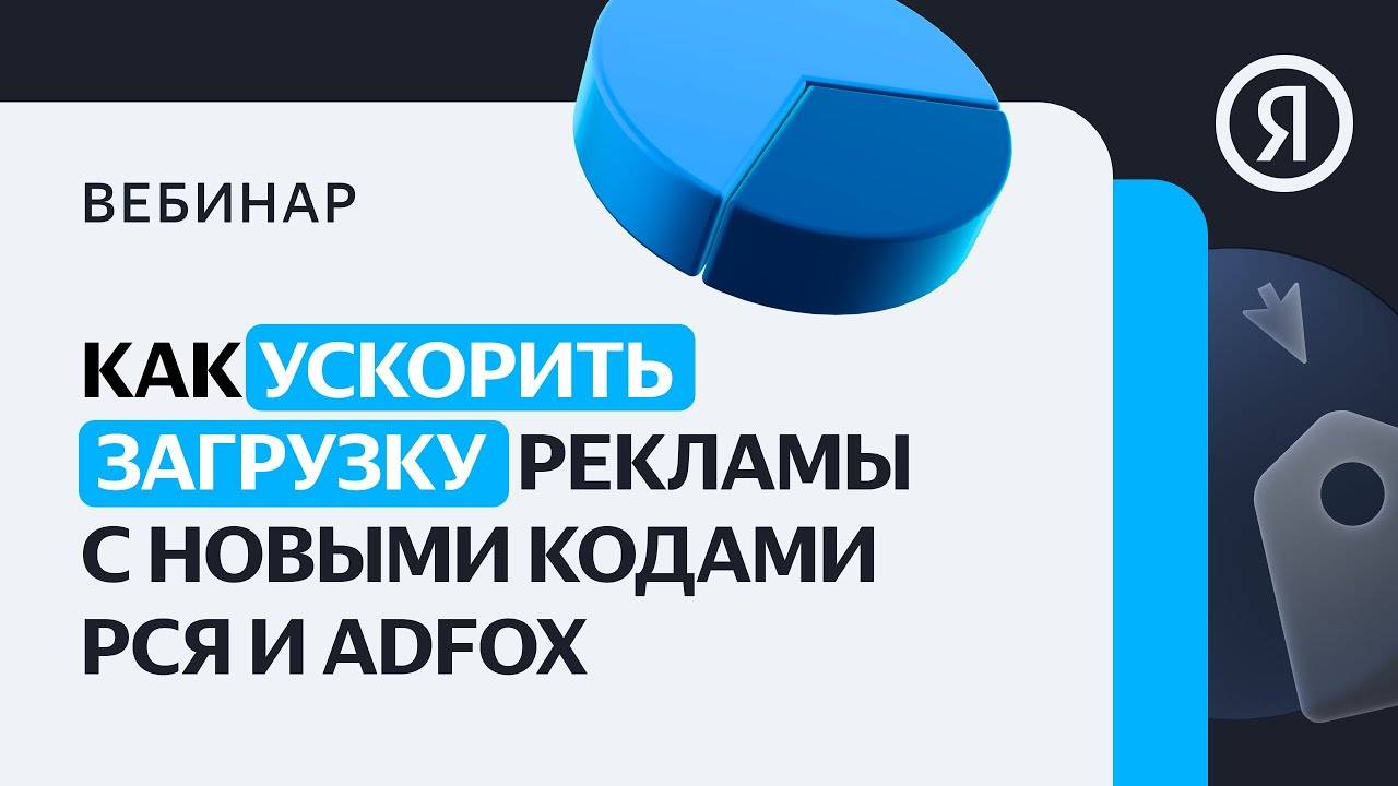 Как ускорить загрузку рекламы с новыми кодами вставки РСЯ и ADFOX