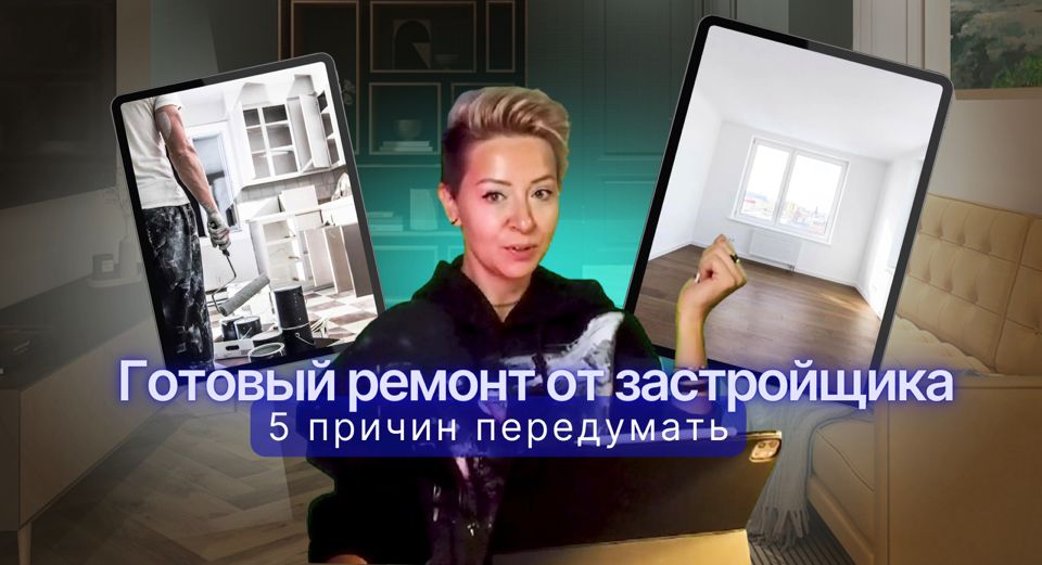 ГОТОВЫЙ РЕМОНТ от застройщика: 5 причин передумать
