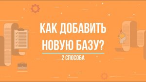 1С:ФРЕШ || Как добавить новую информационную базу? 2 способа