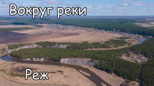 река Реж. Арамашево, Южаковский и Глинский водопады. Вид с дрона.