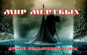 МИР МЁРТВЫХ. ▶️ ВЕДЬМИНА ИЗБА ➡ ИНГА ХОСРОЕВА