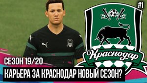 FIFA 20 MODDED КАРЬЕРА ЗА КРАСНОДАР ?