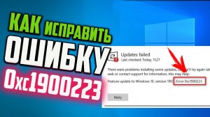 Как исправить ошибку 0xc1900223 при обновлении Windows 10