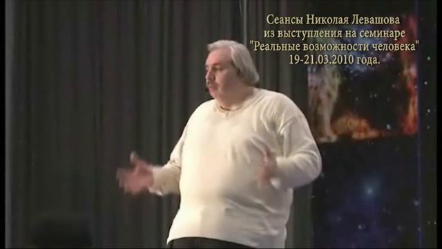 Лечебный сеанс Левашова. Лечебные сеансы Николая Левашова. Сеанс Левашова 1.