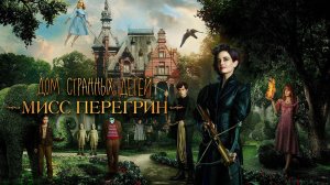 Дом странных детей Мисс Перегрин (фильм, 2016)