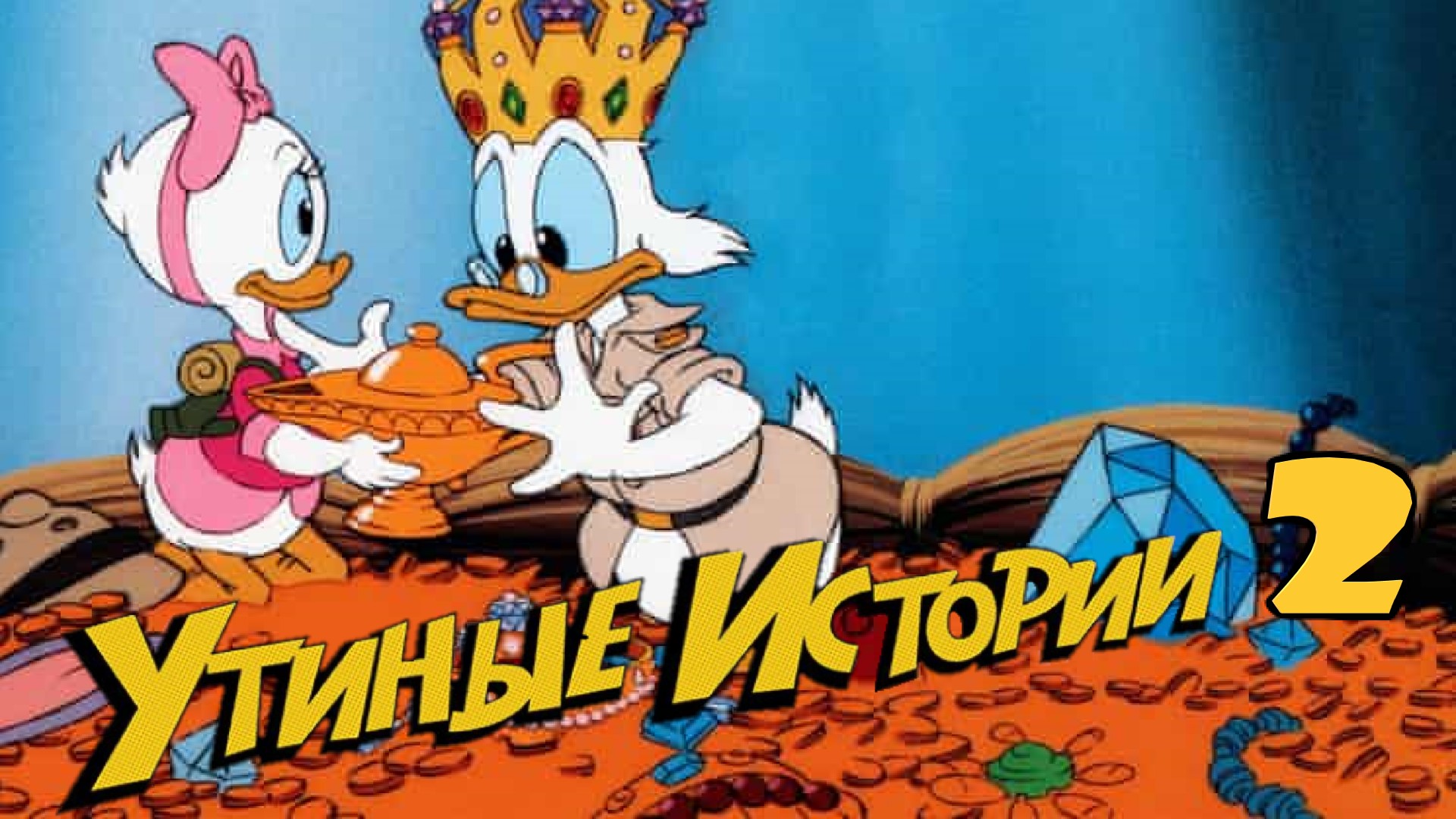 [NES] Duck Tales 2 [Сокровища семьи / Все Боссы]