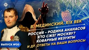 Серия 30. Россия - родина ананасов. Кто сжег Москву? Коварные иезуиты. Другие ответы на Ваши вопросы