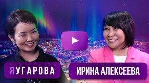 "ЯУгарова" ВЫПУСК #11. Ирина Алексеева - о 17 млрд на экологию, Олонхолэнде и декольте Высоких