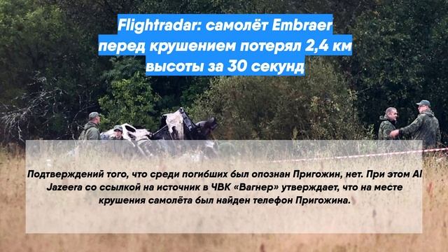 Flightradar: самолёт Embraer перед крушением потерял 2,4 км высоты за 30 секунд