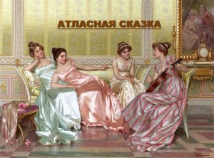 Атласная сказка Витторио Реджианини.