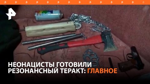 У нацистов, планировавших теракты в Волгоградской области, нашли 4 кг взрывчатки / РЕН Новости