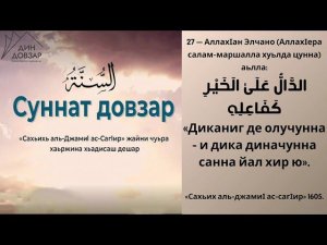 27- хьадис || «Сахьих аль-джамиI ас-сагIир»