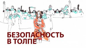 Безопасность в толпе.