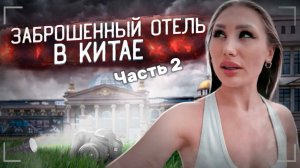 ЗАБРОШЕННЫЙ ОТЕЛЬ В КИТАЕ Часть 2