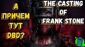 The Casting of Frank Stone 🔴 [Стрим #2] А причем тут ДБД?))