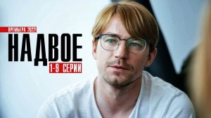 Надвое 1-9 серия. Мелодрама 2022 на Moretv. Дата выхода - сюжет