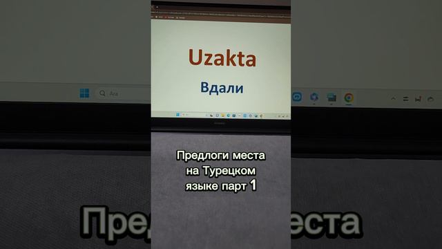 Предлоги места на Турецком языке парт 1  #турецкийязык #турция #изучениетурецкогоязыка #