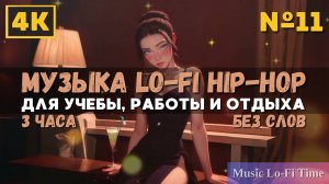 3 Часа/4К - Музыка Lofi hip-hop - музыка для работы, учебы, фона, баров и кафе №11