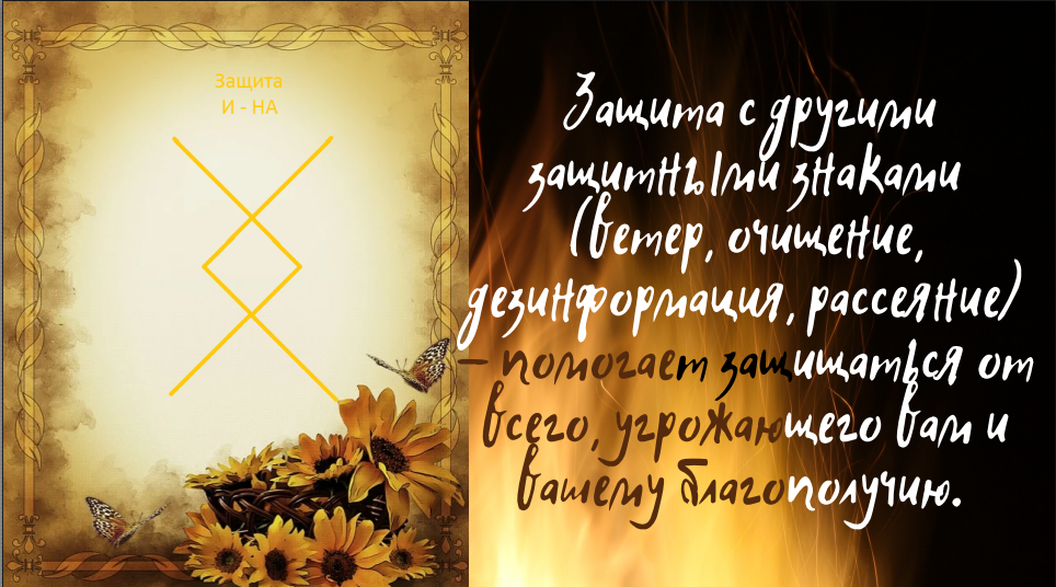 Руна "Защита"
