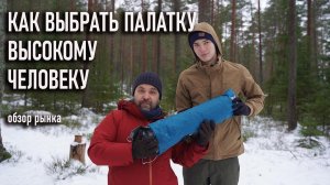 Какую палатку выбрать высокому человеку (топ палаток для высоких, как выбрать палатку для высоких)