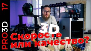 Кролик против черепахи. 3D печать: быстро или качественно? Ender 3S1 PRO Vs. Bambu Lab X1C