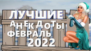 Лучшие анекдоты февраля 2022. Анекдоты от Капитоныча.