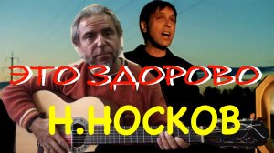 ЭТО ЗДОРОВО-Н.НОСКОВ-Fingerstyle guitar