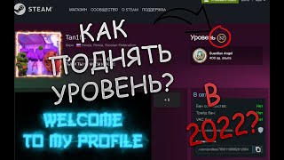 КАК ПОДНЯТЬ СВОЙ ЛЕВЛ СТИМ В 2024  БЕСПЛАТНОЕ ПОДНЯТИЕ УРОВНЯ В СТИМ!!!