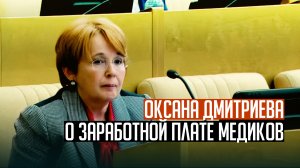 Оксана Дмитриева о заработной плате медиков