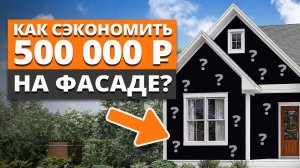 ФАСАД ЗА КОПЕЙКИ, который прослужит больше 20 ЛЕТ! / Как сделать качественную отделку дома?