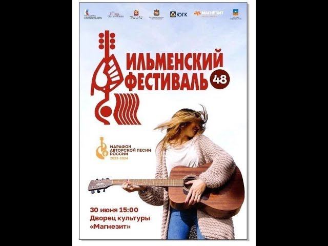 Ильменский фестиваль 2024 Концерт в городе Сатка смотреть онлайн