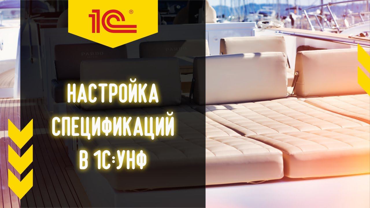 ✅ Параметрические спецификации в 1С УНФ на примере производства матрасов