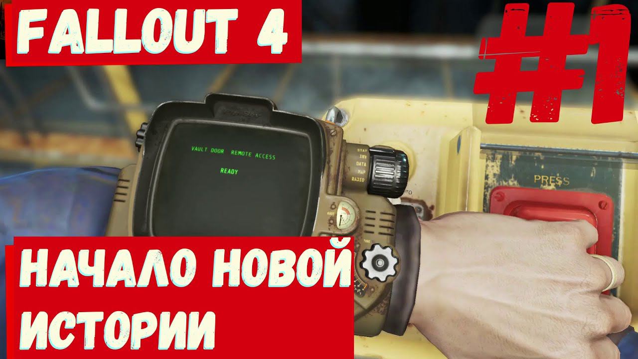 Fallout 4 - (Начало новой истории) #1