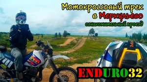 Меркульевская мототрасса. Глиняный карьер | Merkulievsky moto track. Clay pit