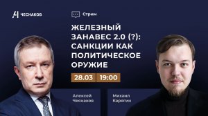 ВЧК № 3. Вторник. "Чеснаков – Карягин".  Железный занавес 2.0 (?): Cанкции как политическое оружие.