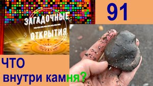 Что ВНУТРИ КАМНЯ?  З/О_91.