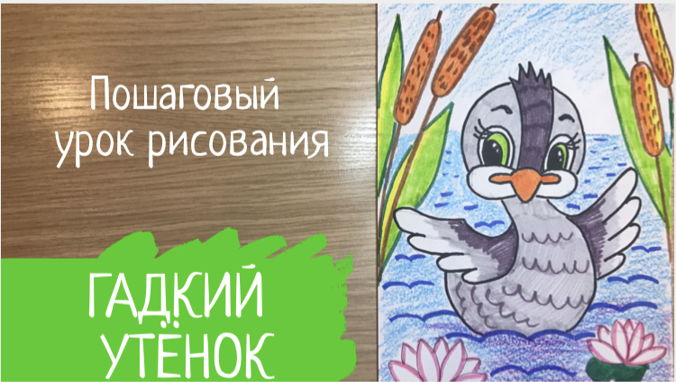 Рисунок гадкого утенка 2 класс