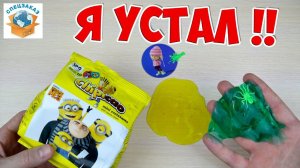 Я УСТАЛ!! ПОСЛЕДНЕЕ ВИДЕО С КРУАССАНАМИ ЧИПИКАО ГАДКИЙ Я3 МИНЬОНЫ DESPICABLE ME 3 | СПЕЦЗАКАЗ