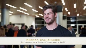 Кирилл Ельчанинов Яхтсмен года Санкт-Петербурга 2023