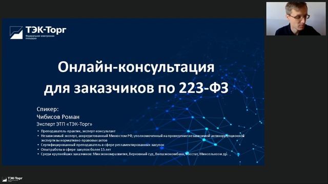 Онлайн-консультация для заказчиков по 223-ФЗ от 05.09.2023 смотреть онлайн