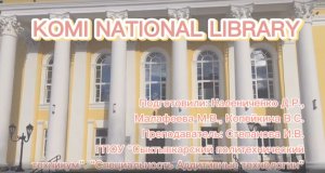 видеоролик библиотека Сыктывкар.mp4