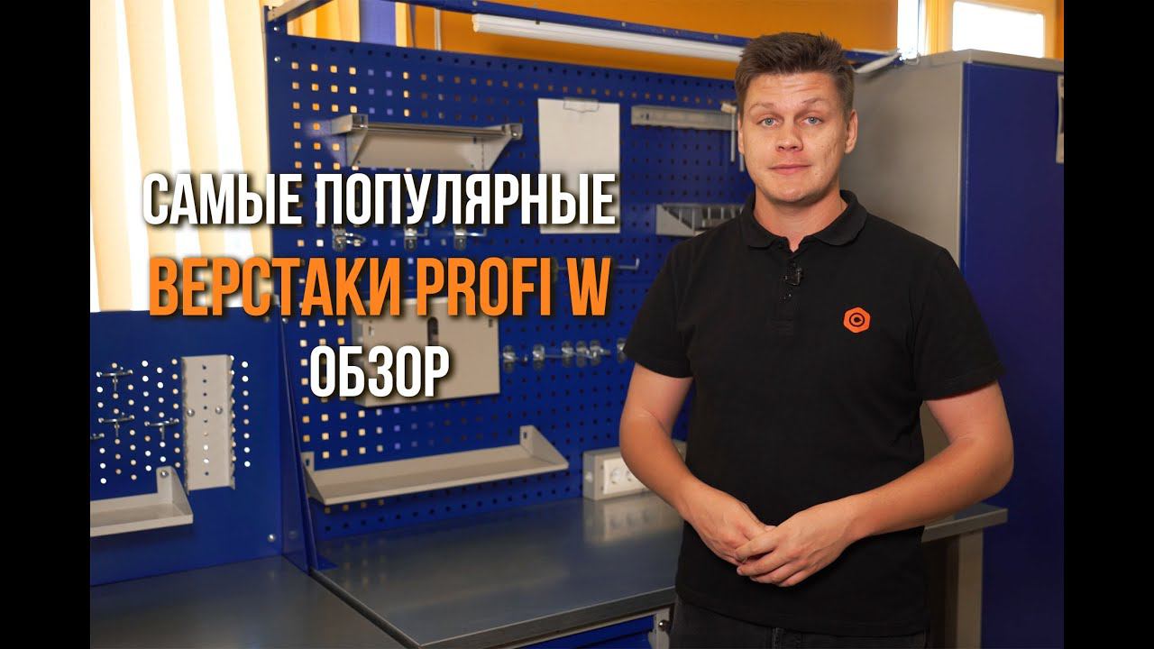 Самые продаваемые слесарные верстаки – обзор серии Profi W смотреть онлайн