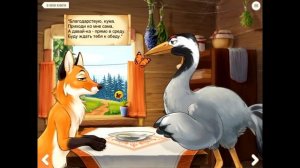 Лиса и журавль