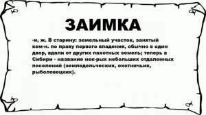 ЗАИМКА - что это такое? значение и описание